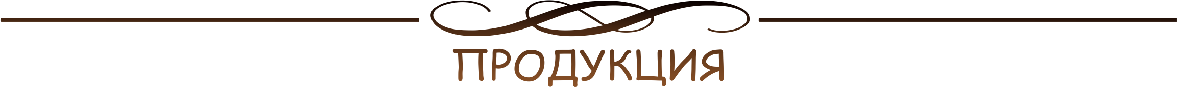 разделительная линия2