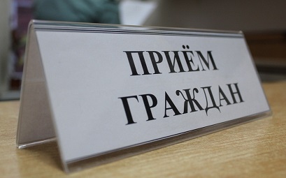 приём граждан