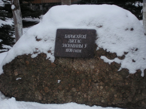 Пямятный камень лесхоза