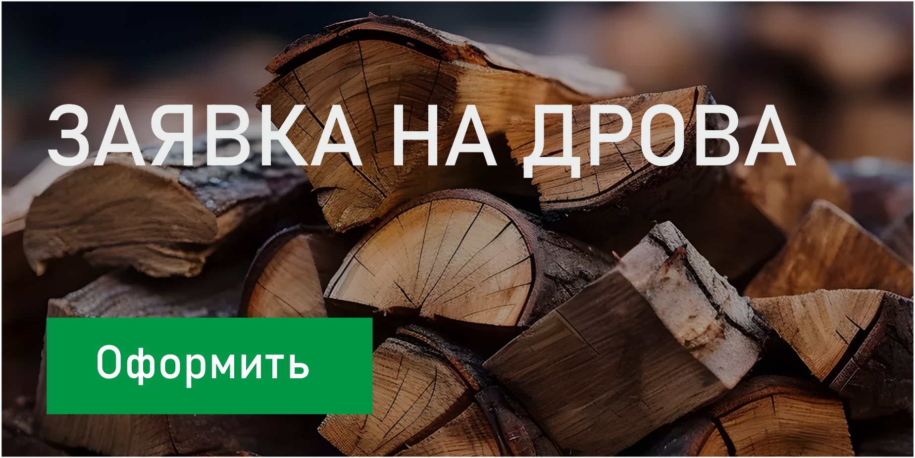 банер онлай заявка